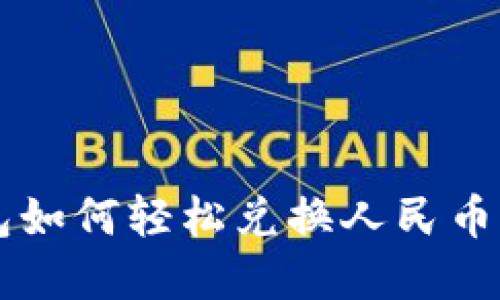 Web3钱包如何轻松兑换人民币：完整指南