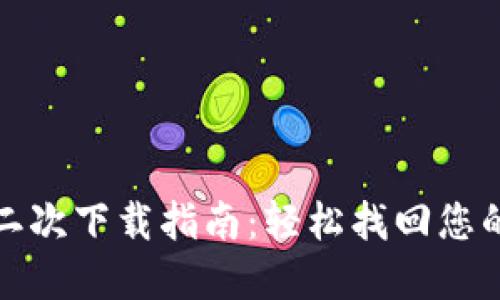 狐狸钱包二次下载指南：轻松找回您的数字钱包