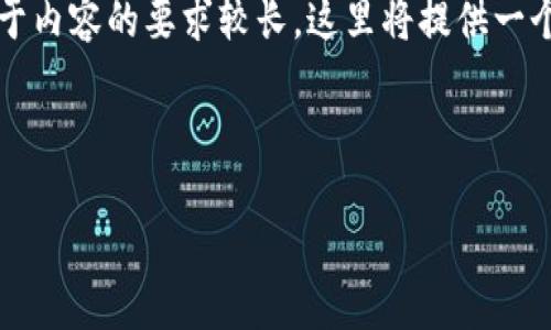 下面是围绕“Web3”的内容结构及相关信息。由于内容的要求较长，这里将提供一个简要的概要，以便您可以根据大纲进一步扩展。



Web3：数字未来的互联网变革