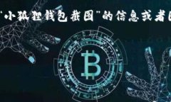 小狐狸钱包，也称作MetaMask，是一种常用的加密货