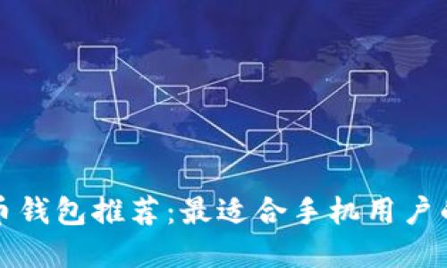 比特币钱包推荐：最适合手机用户的选择