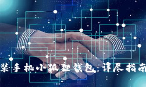 优质如何轻松安装手机小狐狸钱包：详尽指南与常见问题解答