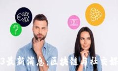  推特Web3最新消息：区块链与社交媒体的未来