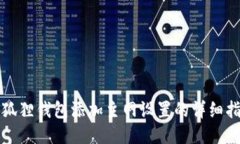 小狐狸钱包添加主网设置的详细指南