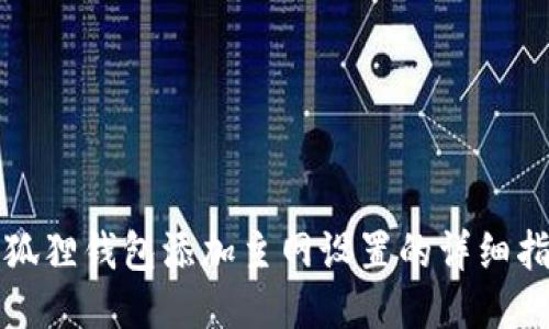 小狐狸钱包添加主网设置的详细指南