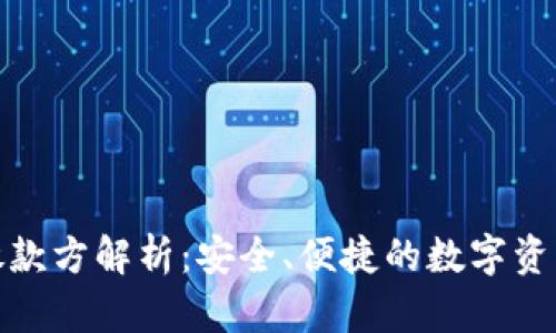 狐狸钱包放款方解析：安全、便捷的数字资产管理方案