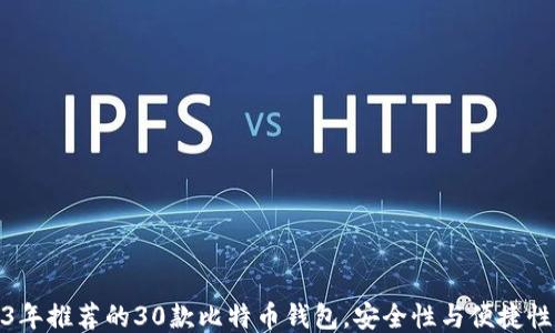 
2023年推荐的30款比特币钱包，安全性与便捷性兼备