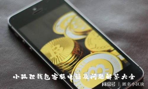 小狐狸钱包客服电话及问题解答大全