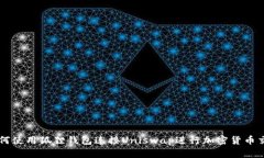 如何使用狐狸钱包连接Uniswap进行加密货币交易