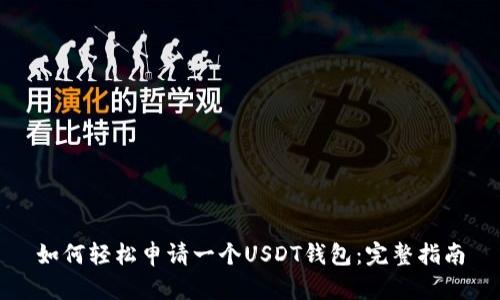 如何轻松申请一个USDT钱包：完整指南