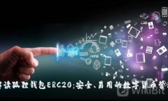 全面解读狐狸钱包ERC20：安全、易用的数字货币管