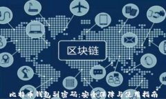 比特币钱包副密码：安全保障与使用指南