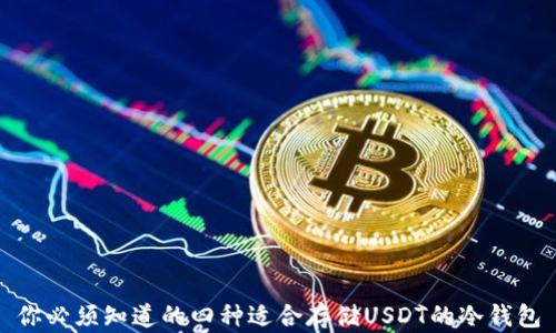 
你必须知道的四种适合存储USDT的冷钱包