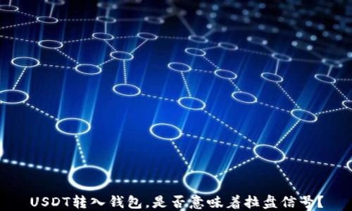 
USDT转入钱包，是否意味着拉盘信号？