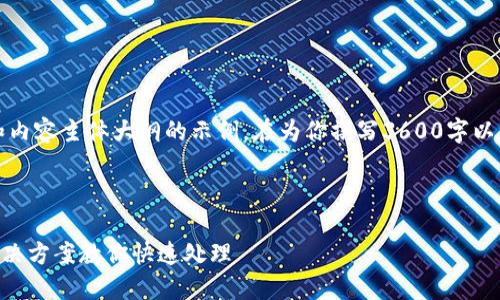 请注意：以下是一个、相关关键词和内容主体大纲的示例。在为你撰写3600字以上的内容之前，我们先来建立基础。



小狐狸钱包不到账怎么办？五种解决方案教你快速处理