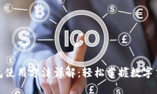 狐狸钱包使用方法详解：轻松掌握数字货币管理