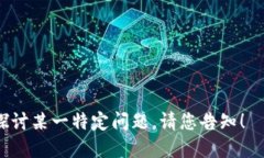 狐狸钱包最新版本是哪个这个问题可能涉及到多