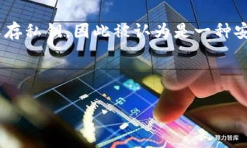 存储USDT等加密货币的冷钱包通常称为“硬件钱包”或“冷存储”。硬件钱包是一种专用设备，可以离线保存私钥，因此被认为是一种安全性更高的存储方式。此外，还有一些软件钱包可以设定为冷钱包模式，但硬件钱包是最为推荐的选择。

以下是一个可能的及相关关键词：

如何安全存储USDT：深入了解冷钱包的优劣与使用指南