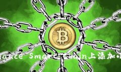 如何在Binance Smart Chain上添加小狐狸钱包