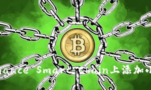 如何在Binance Smart Chain上添加小狐狸钱包