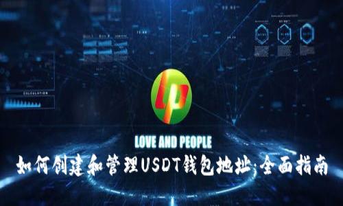 如何创建和管理USDT钱包地址：全面指南