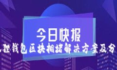 狐狸钱包区块拥堵解决方案及分析