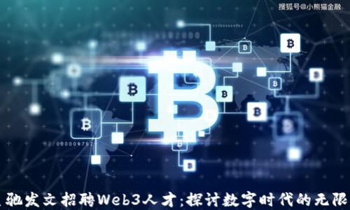 
周星驰发文招聘Web3人才：探讨数字时代的无限可能