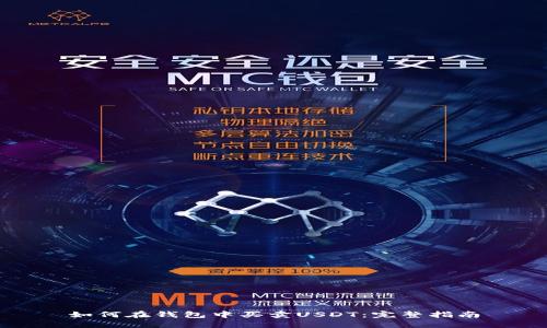 如何在钱包中买卖USDT：完整指南