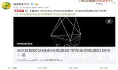 如何在钱包中买卖USDT：完整指南