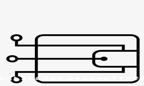小狐狸钱包离线操作教程：安全高效的数字资产管理方式
