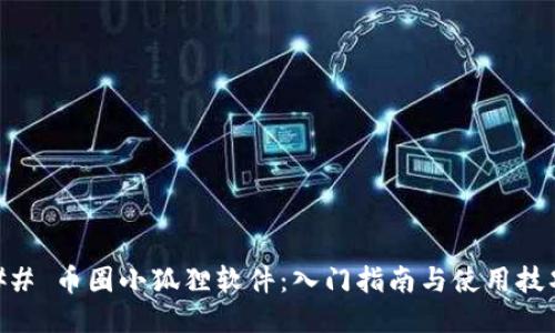 ## 币圈小狐狸软件：入门指南与使用技巧