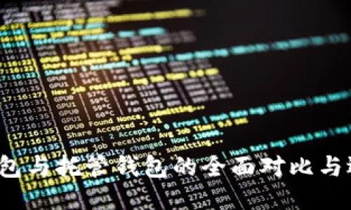 Web3钱包与托管钱包的全面对比与选购指南