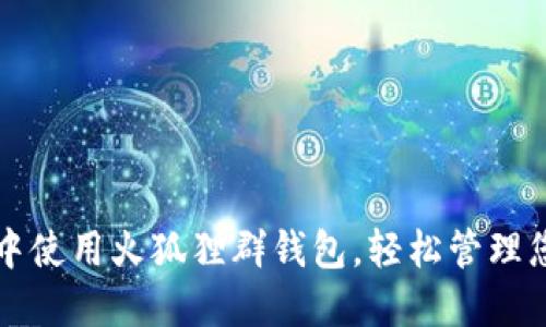 如何在微信中使用火狐狸群钱包，轻松管理您的数字资产