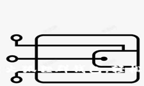 如何在微信中使用火狐狸群钱包，轻松管理您的数字资产