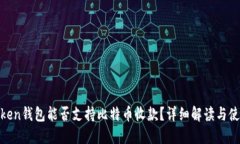 XAGToken钱包能否支持比特币收款？详细解读与使用