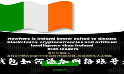  小狐狸钱包如何添加网络账号：全面指南