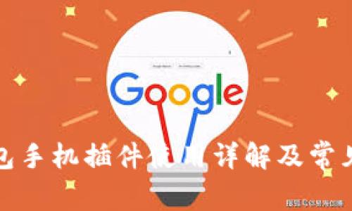 小狐狸钱包手机插件使用详解及常见问题解答