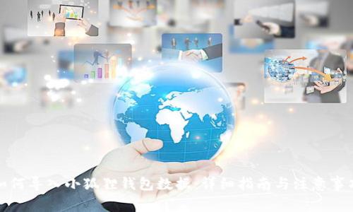 如何导入小狐狸钱包数据：详细指南与注意事项