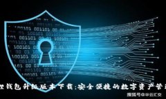 小狐狸钱包升级版本下载：安全便捷的数字资产