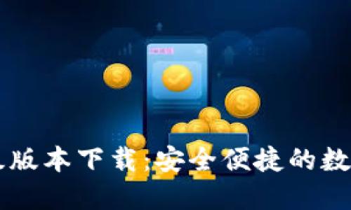 小狐狸钱包升级版本下载：安全便捷的数字资产管理助手