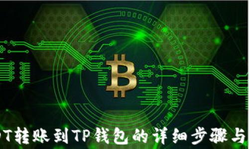 
币安USDT转账到TP钱包的详细步骤与注意事项