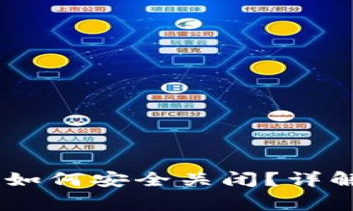 USDT钱包授权后如何安全关闭？详解步骤与注意事项