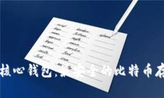 比特币核心钱包：最安全的比特币存储方式