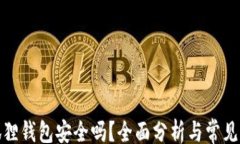 kaishi备份小狐狸钱包安全吗？全面分析与常见问