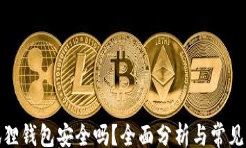 
kaishi
备份小狐狸钱包安全吗？全面分析与常见问题解答