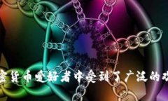 国内的小狐狸钱包被称为“Fox钱包”或“狐狸钱