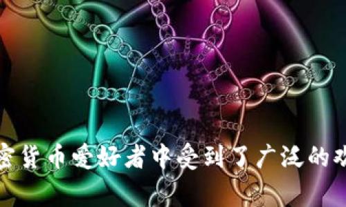 国内的小狐狸钱包被称为“Fox钱包”或“狐狸钱包”。这个钱包主要是为用户提供数字货币存储、管理、交易等服务的移动应用程序。它以其用户友好的界面和安全性在加密货币爱好者中受到了广泛的欢迎。Fox钱包支持多种数字货币和代币，用户可以方便地进行资产管理和交易。这款钱包通常在数字货币领域被使用，特别是在以太坊和ERC-20代币的交易中尤为常见。