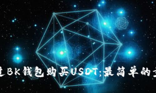 如何通过BK钱包购买USDT：最简单的步骤详解