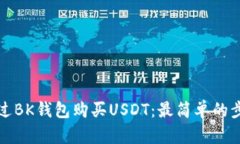 如何通过BK钱包购买USDT：最简单的步骤详解
