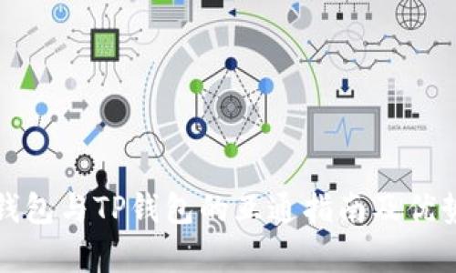 狐狸钱包与TP钱包的互通指南及优势解析